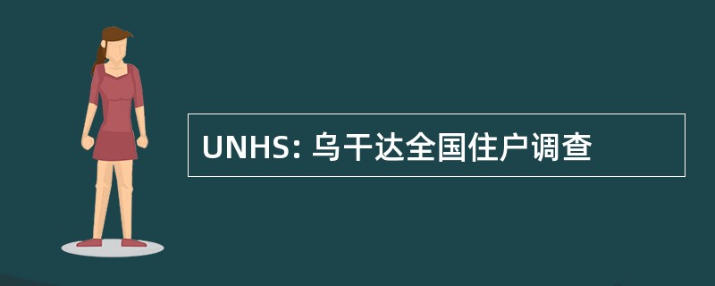 UNHS: 乌干达全国住户调查