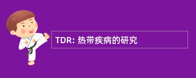 TDR: 热带疾病的研究