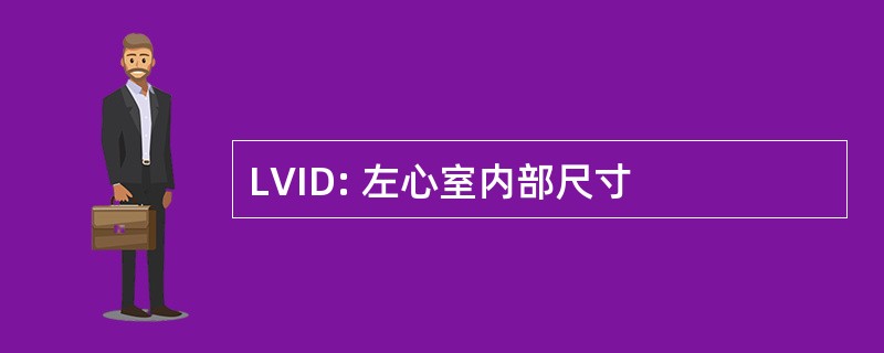 LVID: 左心室内部尺寸