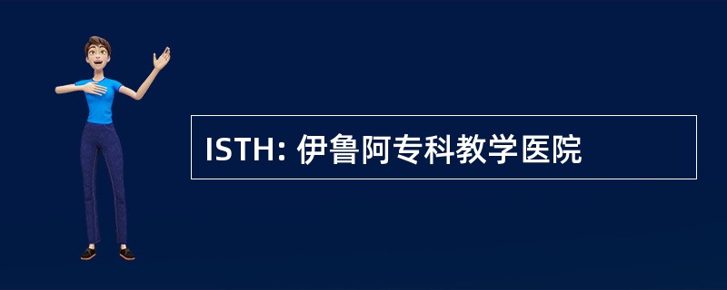 ISTH: 伊鲁阿专科教学医院