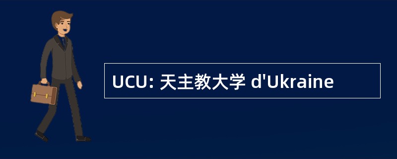 UCU: 天主教大学 d&#039;Ukraine