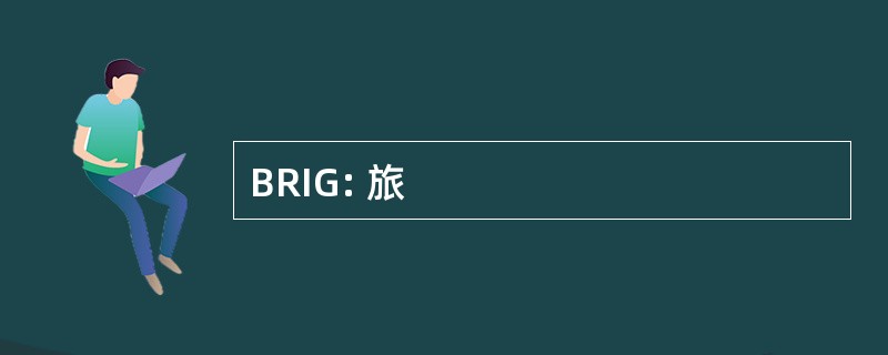 BRIG: 旅