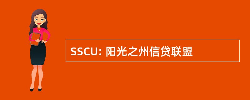 SSCU: 阳光之州信贷联盟