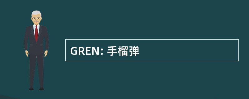 GREN: 手榴弹