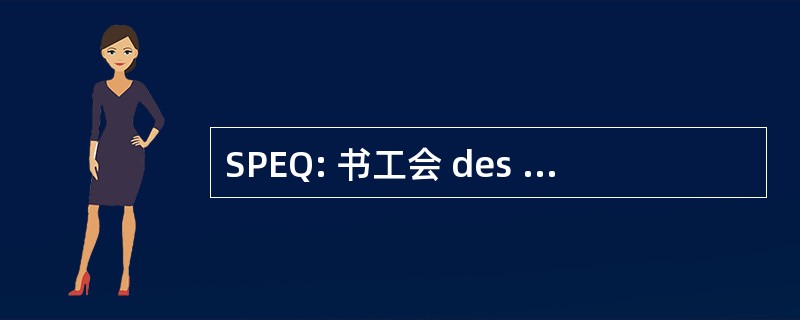 SPEQ: 书工会 des Professeurs de l&#039; 政变杜魁北克省