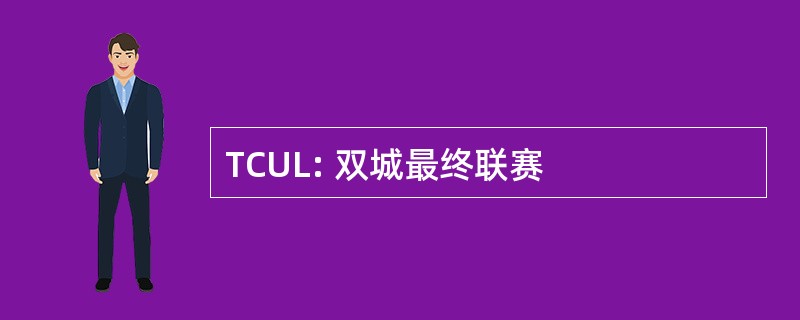 TCUL: 双城最终联赛