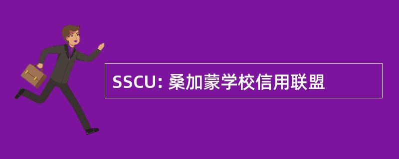 SSCU: 桑加蒙学校信用联盟