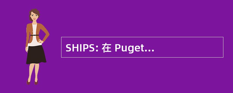 SHIPS: 在 Puget Sound 的地震灾害调查