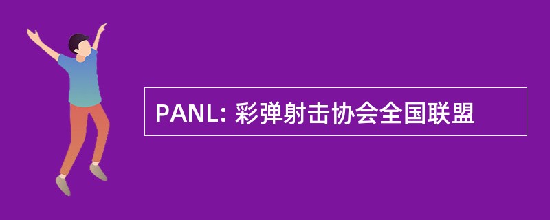 PANL: 彩弹射击协会全国联盟