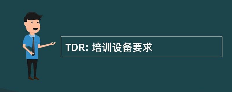 TDR: 培训设备要求