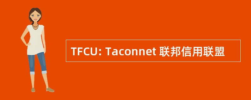 TFCU: Taconnet 联邦信用联盟