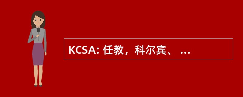 KCSA: 任教，科尔宾、 Schupak & Aronow 股份有限公司