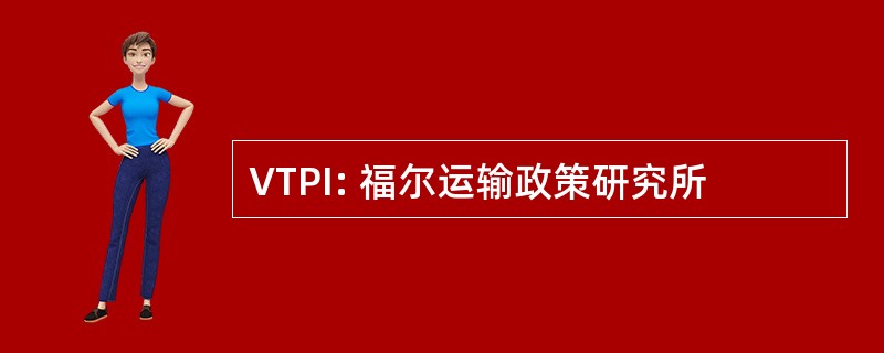 VTPI: 福尔运输政策研究所