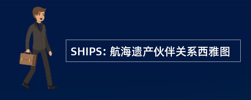 SHIPS: 航海遗产伙伴关系西雅图