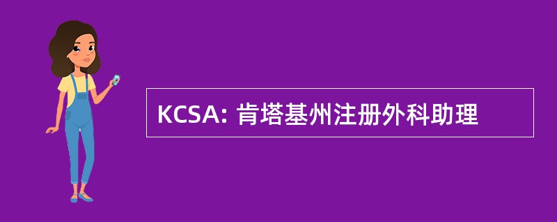 KCSA: 肯塔基州注册外科助理