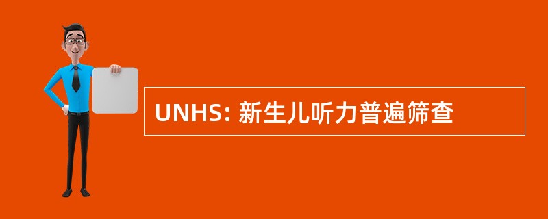 UNHS: 新生儿听力普遍筛查