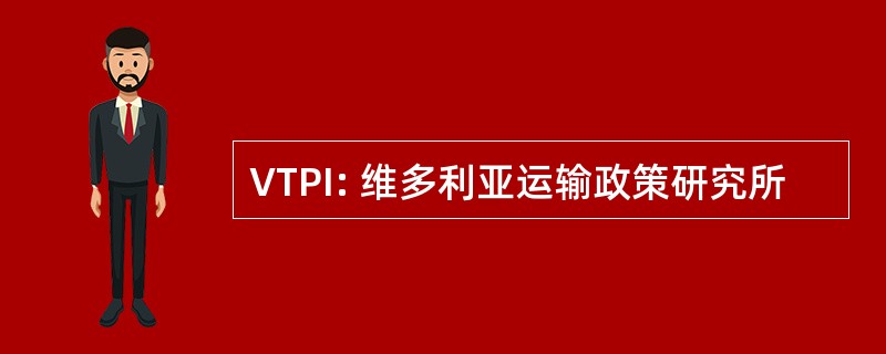 VTPI: 维多利亚运输政策研究所