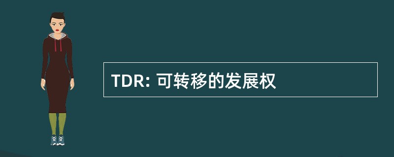 TDR: 可转移的发展权