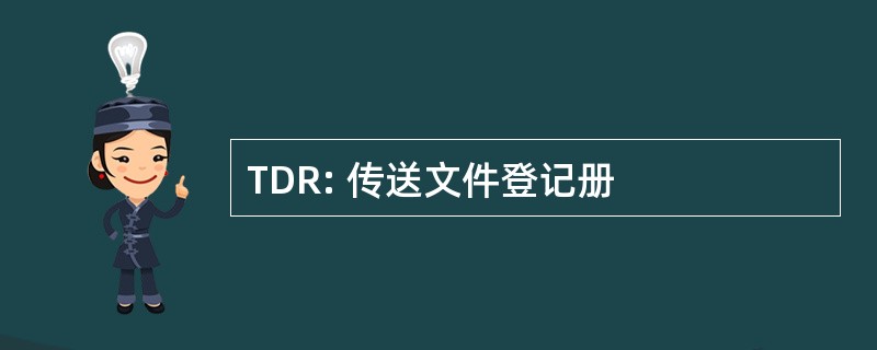 TDR: 传送文件登记册