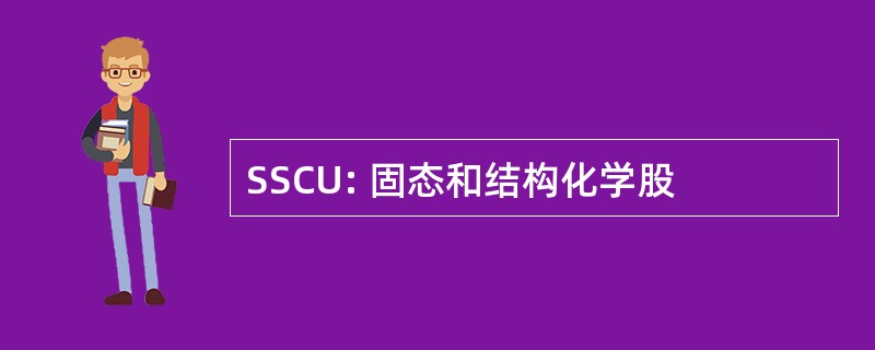 SSCU: 固态和结构化学股