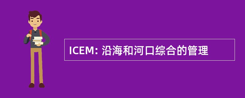 ICEM: 沿海和河口综合的管理