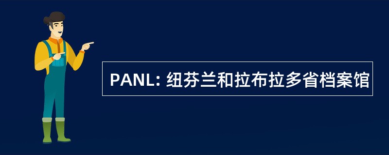 PANL: 纽芬兰和拉布拉多省档案馆