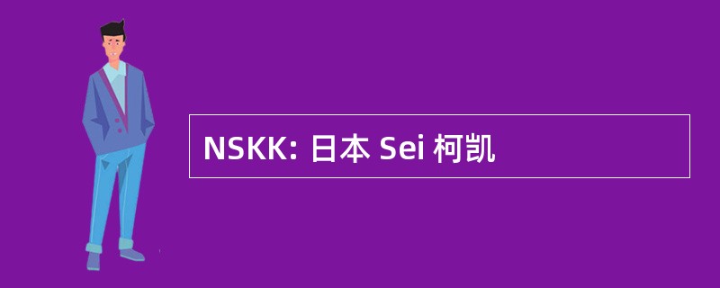 NSKK: 日本 Sei 柯凯