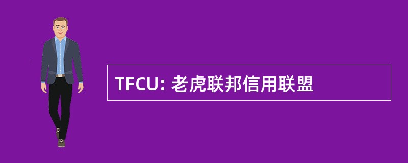 TFCU: 老虎联邦信用联盟