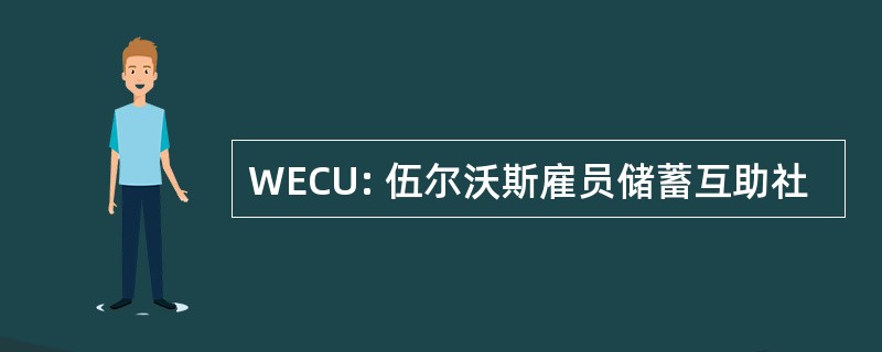 WECU: 伍尔沃斯雇员储蓄互助社