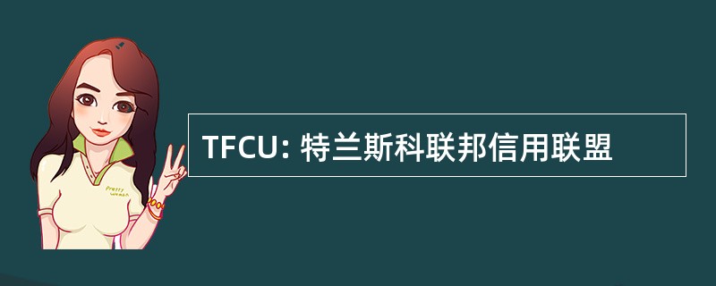 TFCU: 特兰斯科联邦信用联盟