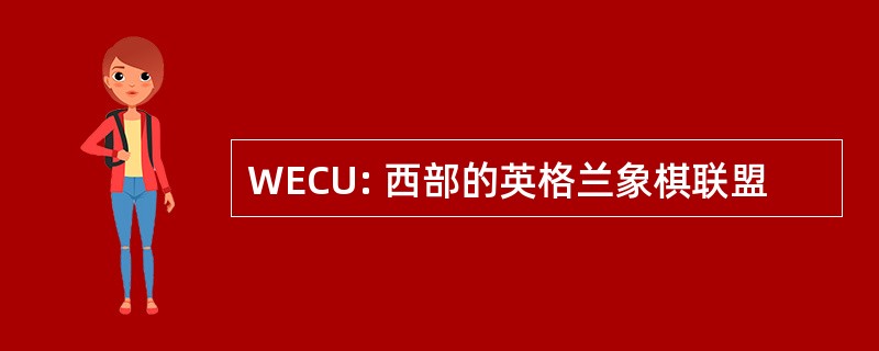 WECU: 西部的英格兰象棋联盟