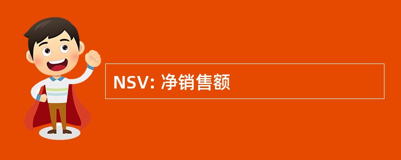 NSV: 净销售额