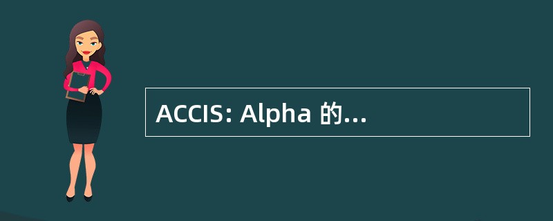 ACCIS: Alpha 的指挥和控制的信息系统