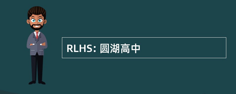 RLHS: 圆湖高中