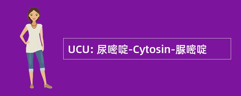 UCU: 尿嘧啶-Cytosin-脲嘧啶