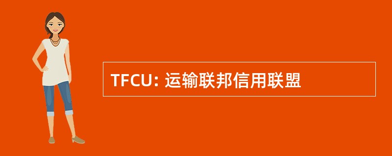 TFCU: 运输联邦信用联盟