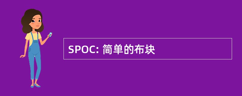 SPOC: 简单的布块