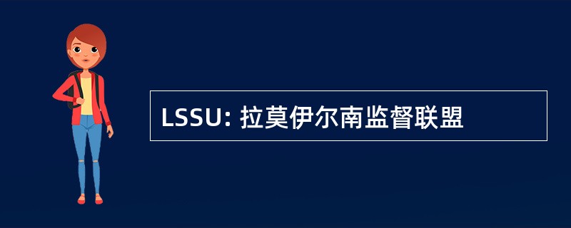 LSSU: 拉莫伊尔南监督联盟