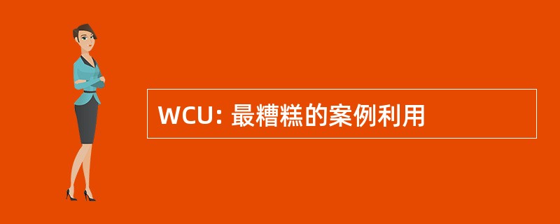 WCU: 最糟糕的案例利用