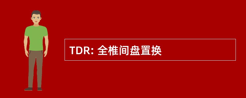 TDR: 全椎间盘置换