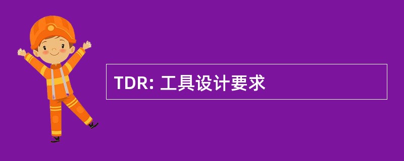 TDR: 工具设计要求