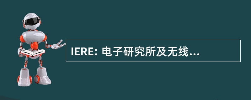 IERE: 电子研究所及无线电工程师学会