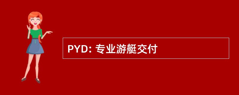 PYD: 专业游艇交付