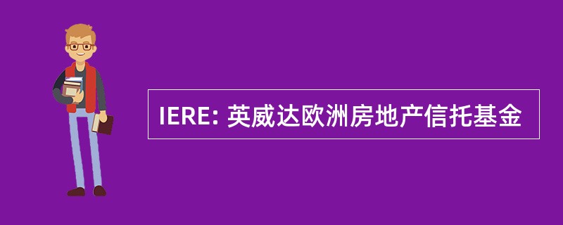 IERE: 英威达欧洲房地产信托基金