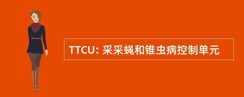 TTCU: 采采蝇和锥虫病控制单元