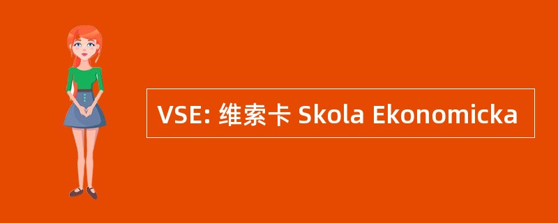 VSE: 维索卡 Skola Ekonomicka