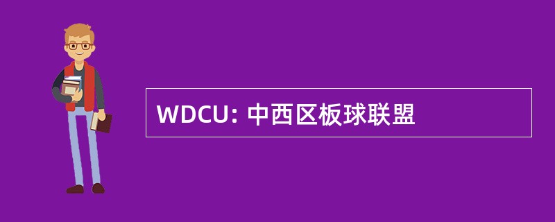 WDCU: 中西区板球联盟