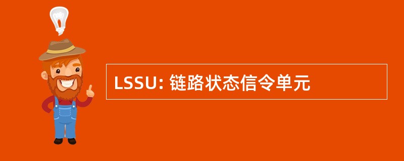 LSSU: 链路状态信令单元