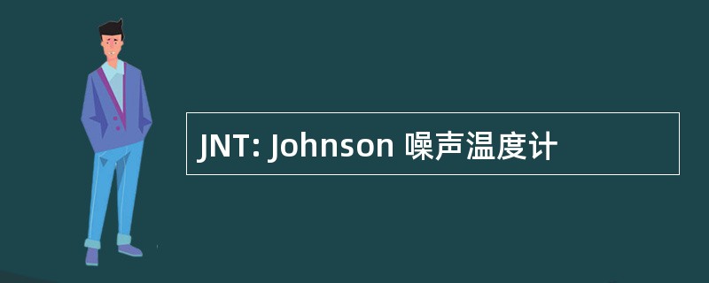 JNT: Johnson 噪声温度计