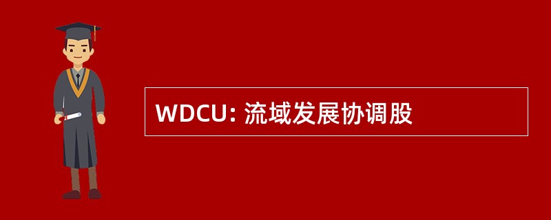 WDCU: 流域发展协调股